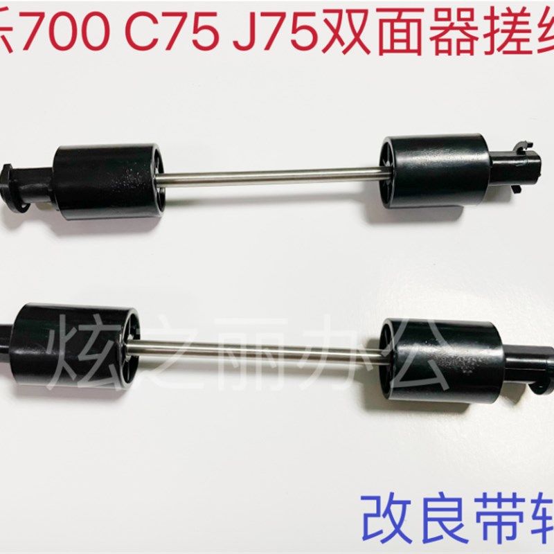 适用施乐C75 J75 v80 180 700双面器搓纸杆 双面搓纸轮 改良改装