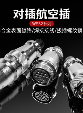 WS航空插座32-4 6 8 10 11 12 13 14 19芯对插插头插座电子连接器