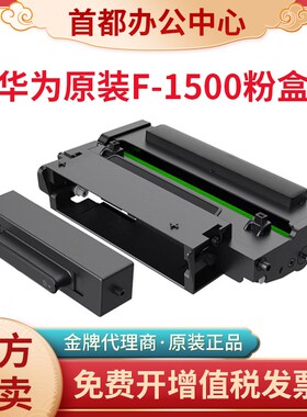 原装HUAWEI华为F1500粉盒PixLab X1激光打印机X15000硒鼓B5