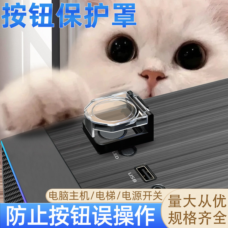 电脑主机开关防猫踩关机儿童按键盖按钮开机键保护罩洗衣机安全锁图片
