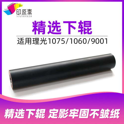 印原素适用 理光1075下辊1060 9001 9002定影辊 压辊 复印机配件