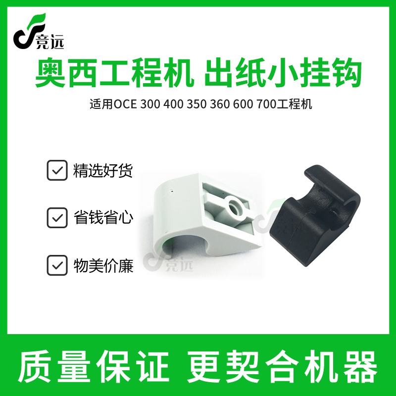 奥西OCE600 750 700工程复印机出纸弯头 弯钩 出纸挂钩