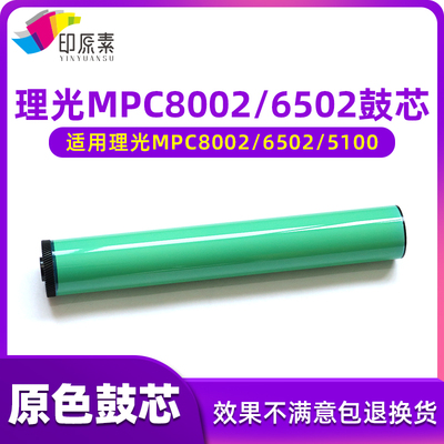 印原素适用理光C8002鼓芯6502 5100S硒鼓C651 C751复印机C5110