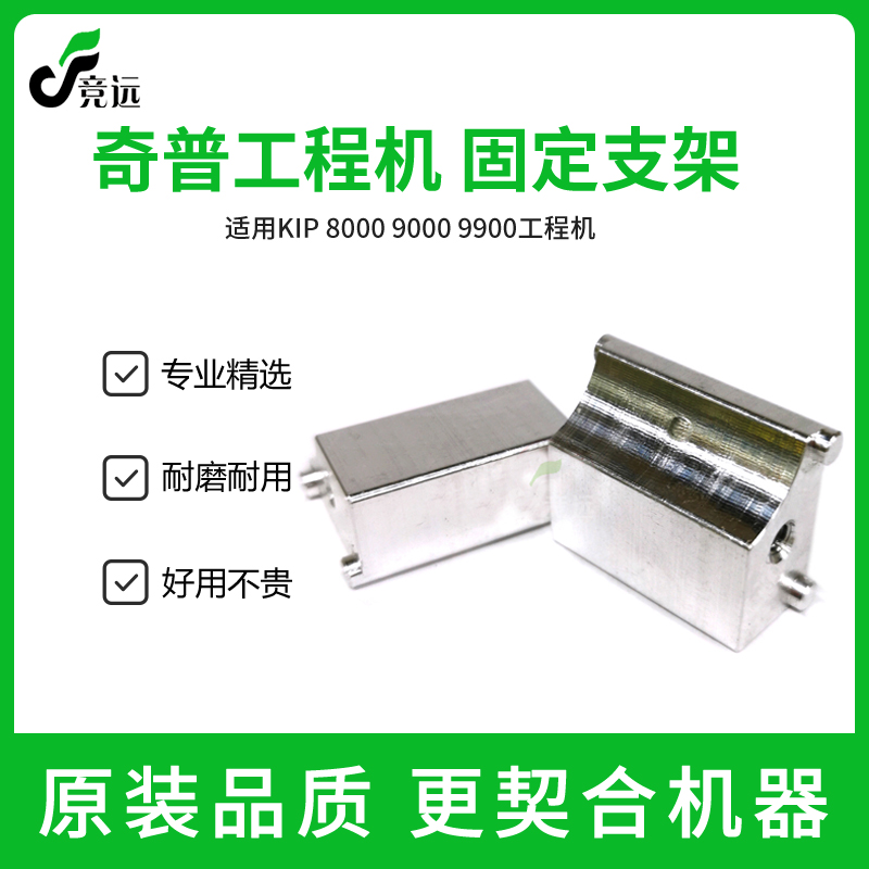 奇普KIP8000 9000 9900工程机固定块 铝块 固定支架
