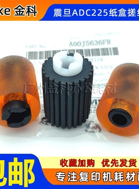 原装 震旦AD 289 369 288 258 289S ADC225 C223 C265 纸盒搓纸轮