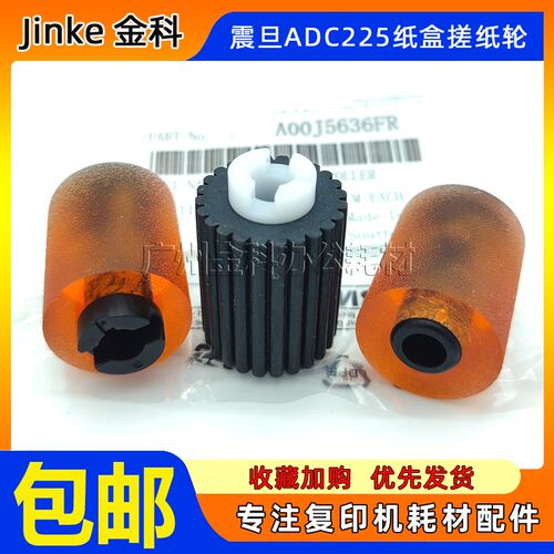 原装 震旦AD 289 369 288 258 289S ADC225 C223 C265 纸盒搓纸轮