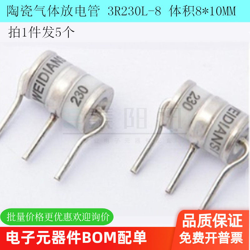 陶瓷气体放电管 防雷管 WDS3R230L-8 230V 8*10mm泰阳讯