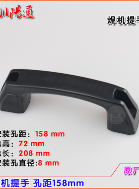 电焊机提手安装孔距158mm佳仕焊机把手尼龙塑料拉手黑色手柄158