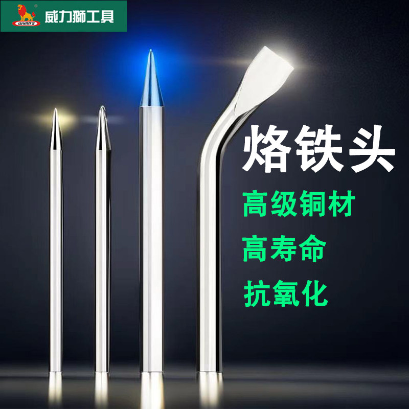 威力狮无铅电烙铁头W3333A