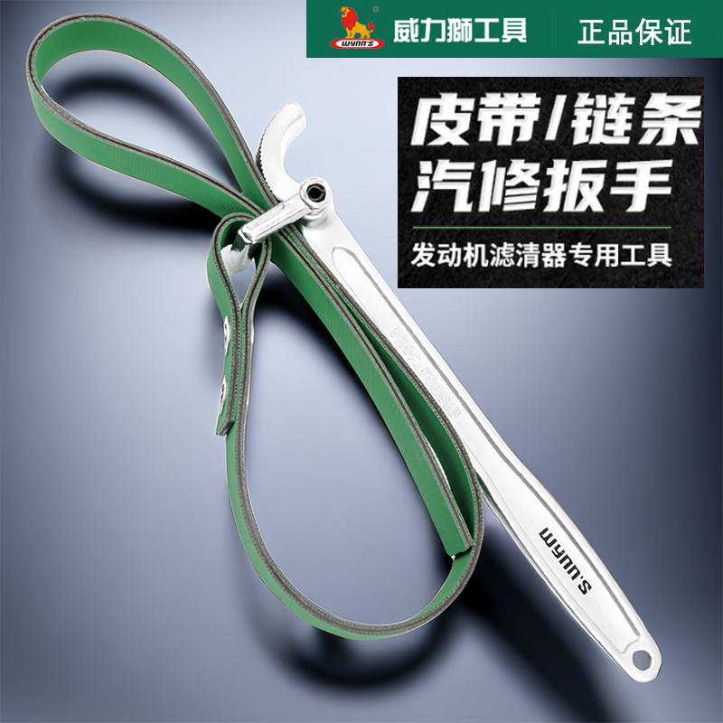 威力狮9寸机油滤清器皮带扳手