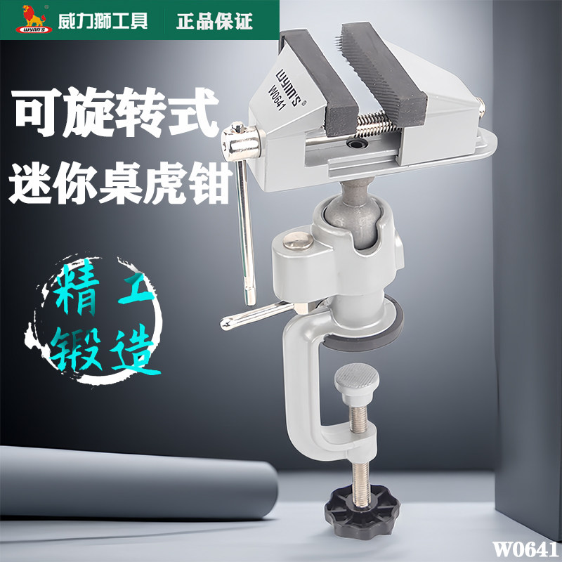 威力狮铝合金精密万向台虎钳