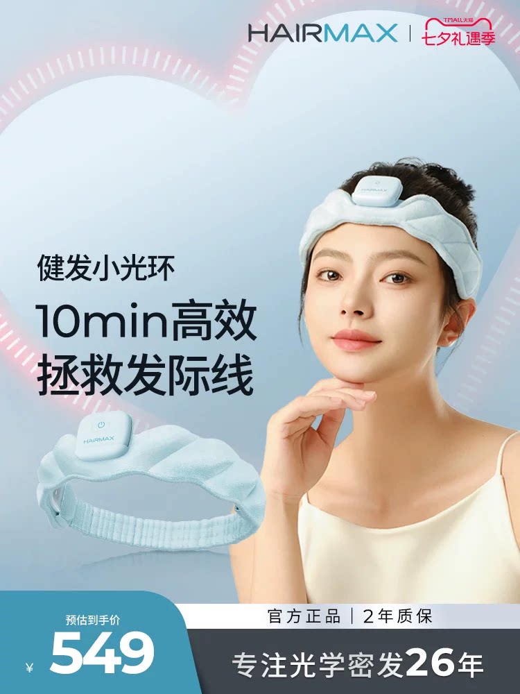 Hairmax红光健发束发带发头皮护理仪