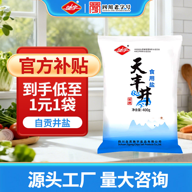 驰宇食盐自贡井盐400g加碘家用食用盐健康调味大袋盐类