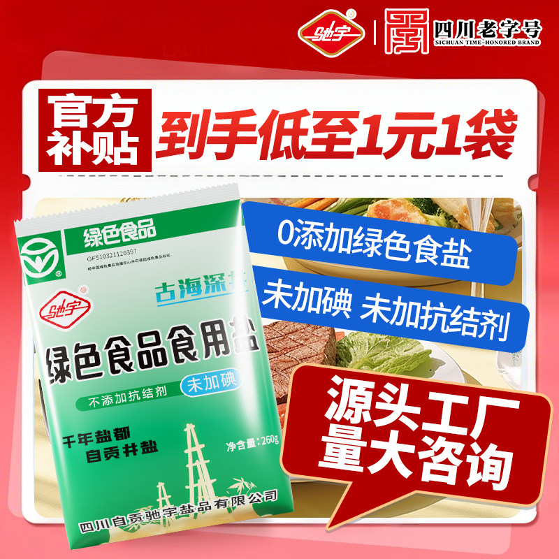 驰宇自贡井盐未加碘家用食用盐未添加抗结绿色食盐盐巴大袋盐类