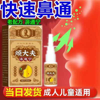 顽大夫鹅不食草流涕通鼻苍耳子油鼻通窍成人儿童喷雾剂官方旗舰店