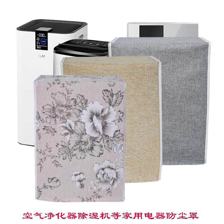 空气净化器防尘罩除湿机防尘罩家用空调扇防尘罩布艺
