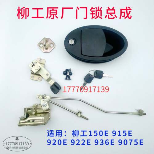 柳工920E门锁150E 915E 922E 936E 9075E怪手驾驶室总成锁块拉手