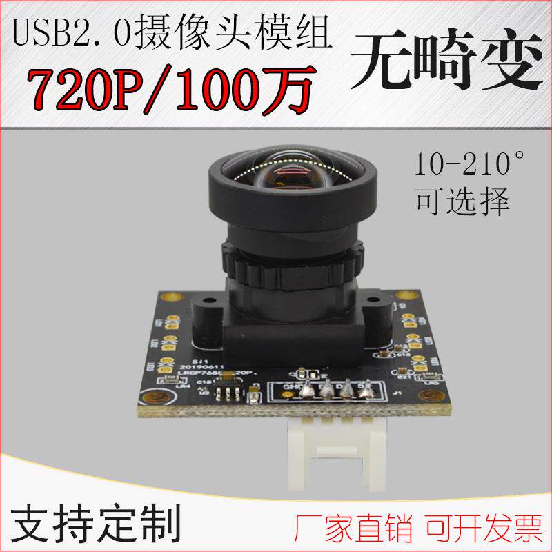 USB摄像头模组高清安卓uvc协议Linux免驱 720P工业电脑相机模块
