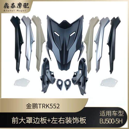 钱江金鹏TRK552/X前大罩面板左右装饰板BJ500-5H前护板通风口鸟嘴