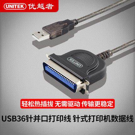 优越者 Y-1020 针式打印机数据线 并口转USB打印线1284线1.5米