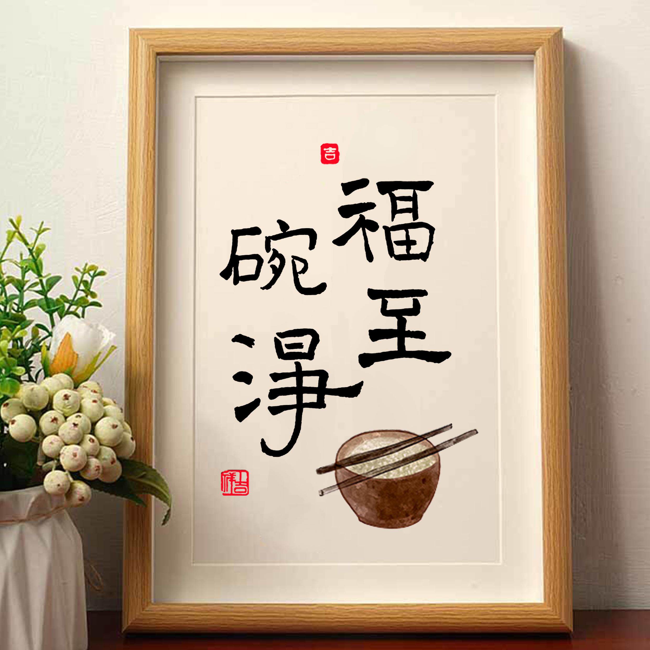 碗净福至摆件装饰品字画 画暖居入户玄关卧室房间摆设桌面摆件相