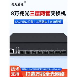 希力威视8口10G万兆光电交换机LACP动态汇聚SR-ST3008F路由IGMP