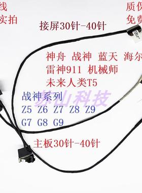 神舟战神 雷神911 Z5 Z6 Z7 Z8 Z9 G7 G8 G9-CT7PK TX7TX8TX9屏线