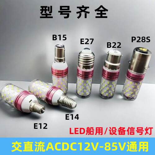 LED船用低压玉米灯泡航行灯12v24v36V220VP28S卡口b15B22螺口E27