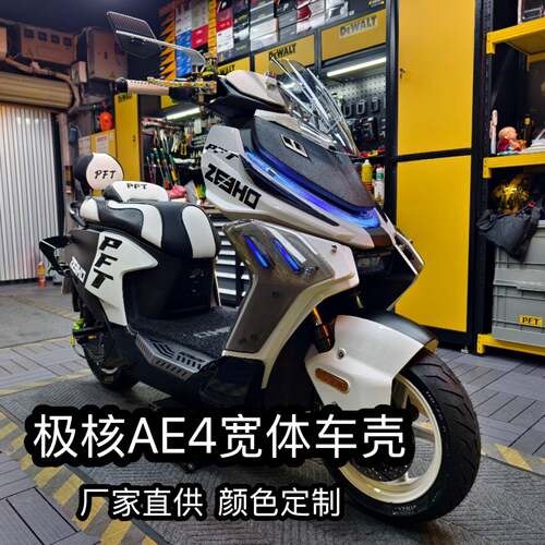 极核AE4宽体电动机车版外壳改装ABS加厚定 制拉花颜色定 制烤漆件