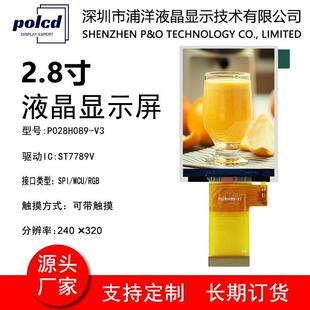 2.8寸TFT液晶显示屏SPI MCU RGB接口ST7789V驱动显示屏幕生产厂家