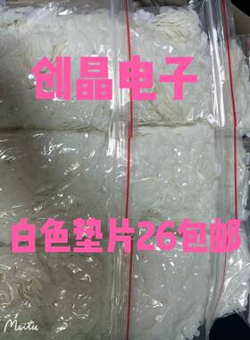 超薄49S 49U晶振垫片/防振动垫片/晶体垫片/绝缘垫片 一包5K 白色