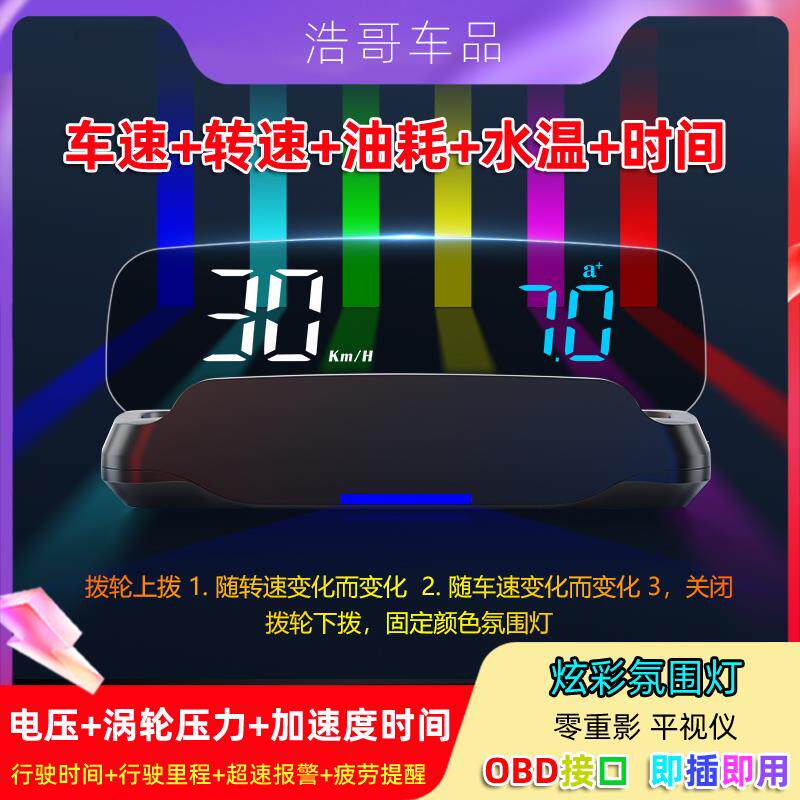 2025新款七彩炫酷HUD汽车擡头显示器OBD车速水温油耗无重影平视仪