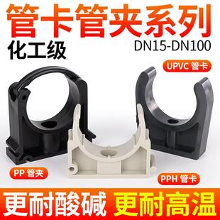 戎生PPH管卡 UPVC卡箍喉箍夹 PP管U型夹水管管托 托固定管夹化工
