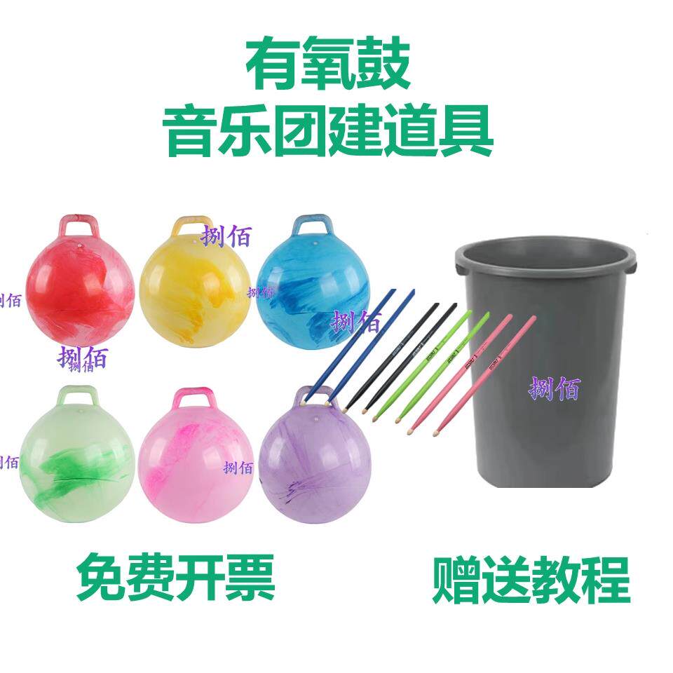 有氧鼓道具有氧鼓团建道具音乐有氧鼓创意团建道具儿童有氧鼓道具