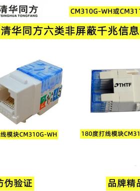 正品清华同方六类非屏蔽信息千兆网络模块CM310G-WH或CM311G-WH
