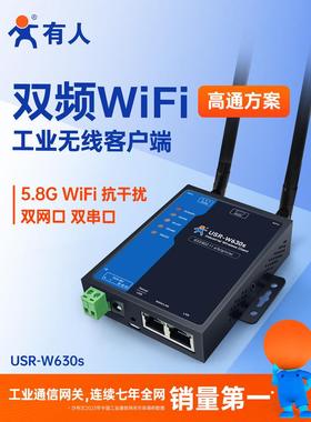 有人双网口WiFi串口服务器rs232/485串口转wifi转以太网模块W630