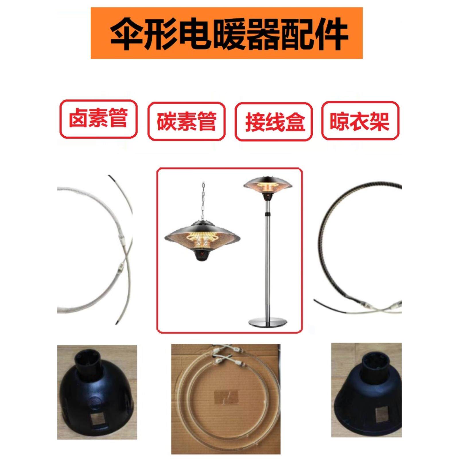 伞形电取暖器炉配件碳卤素玻璃发热灯管按键接线盒开关接托头遥控