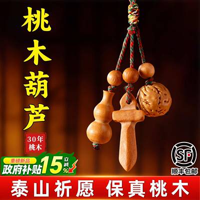 桃木葫芦挂件桃核手机天然真品普陀山婴儿随身护小挂件官方旗舰店