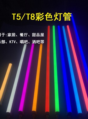 彩色灯管ledT5全套一体化T8分体超亮长条家用蓝红黄日光灯棒支架