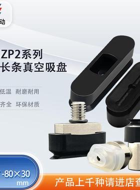 涛卓条形吸盘长方形吸嘴ZP2-3507WN ZP2-6030WS ZP2-T8020WN-B5