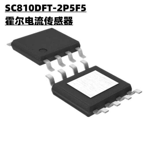SC810DFT-2P5F5 SOP8E 霍尔电流传感器 -05 -10 -20 -30 -40 -50