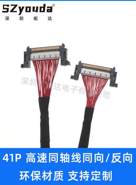 8K高速同轴电缆4K屏幕电缆0.5节距高速信号传输电缆Fi-Re41P同反