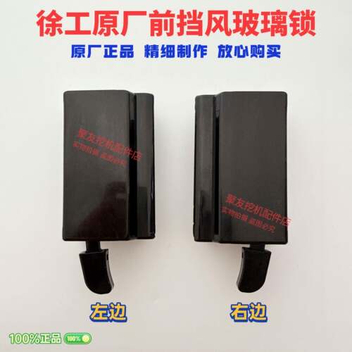 挖掘机徐工XE75C 85C 75DA 80C前挡锁前挡风玻璃框架锁移窗锁配件