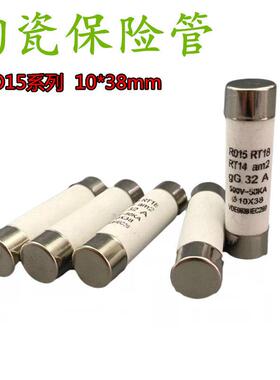 RO15熔断器10X38陶瓷保险丝管R015熔芯RT18 1 2 5 6 8 10 32A500V