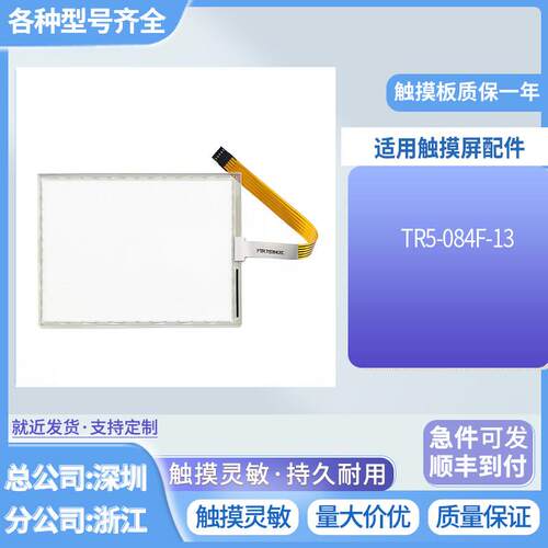 高品质8.4寸五线触控屏幕189*141工业用屏TR5-084F-13触控板5W084