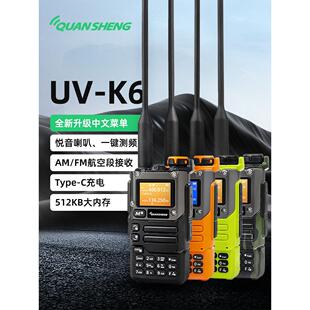 全盛Uv-K6手持式对讲室外机Uvk6车载手持式航空接收大功率对讲