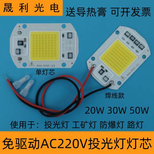 免驱动ac220v投光灯灯芯片20w30Wled工矿路灯50W集成灯珠光源灯板