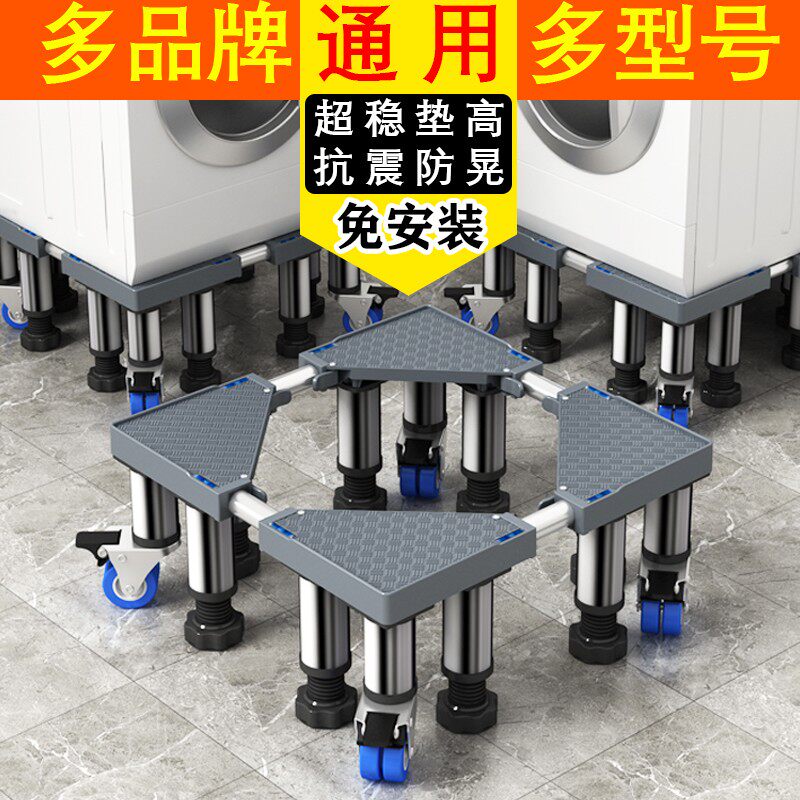 洗衣机底座加高通用全自动移动万向轮脚架托架可调节高度置物架子