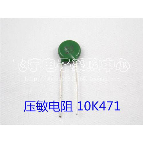 压敏电阻 MYG 10D471K 10K471 10mm片径 470V 80元/500祇