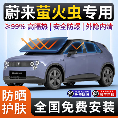 蔚来萤火虫专用隔热膜汽车贴膜车窗膜前挡风玻璃防晒隔热膜全车膜